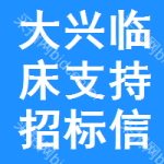 大興區(qū)臨床支持招標(biāo)信息