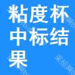 粘度杯中標(biāo)結(jié)果