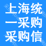 上海統(tǒng)一采購(gòu)采購(gòu)信息