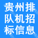 貴州排隊(duì)機(jī)招標(biāo)信息