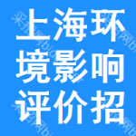 上海環(huán)境影響評(píng)價(jià)招標(biāo)預(yù)告