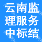 云南監(jiān)理服務(wù)中標(biāo)結(jié)果