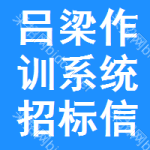 呂梁作訓系統(tǒng)招標信息