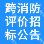 跨消防評(píng)價(jià)招標(biāo)公告