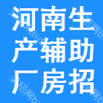 河南生產(chǎn)輔助廠房招標(biāo)信息