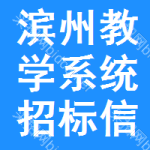 濱州教學(xué)系統(tǒng)招標(biāo)信息