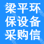 梁平區(qū)環(huán)保設(shè)備采購信息