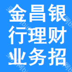 金昌銀行理財(cái)業(yè)務(wù)招標(biāo)信息