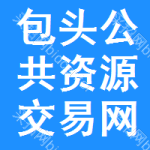 包头公共资源交易网