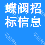 蝶閥招標(biāo)信息