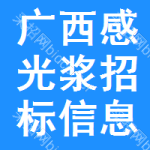 廣西感光漿招標(biāo)信息