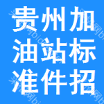 貴州加油站標(biāo)準(zhǔn)件招標(biāo)信息