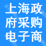 上海政府采购电子商城