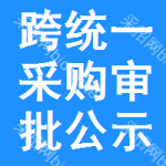 跨統(tǒng)一采購審批公示