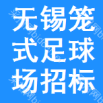 無(wú)錫籠式足球場(chǎng)招標(biāo)公告