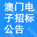 澳門電子招標(biāo)公告