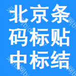 北京條碼標(biāo)貼中標(biāo)結(jié)果