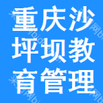 重慶市沙坪壩區教育管理信息中心