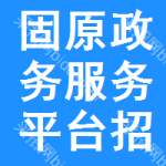 固原政務(wù)服務(wù)平臺(tái)招標(biāo)公告