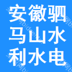 安徽省駟馬山水利水電建筑安裝有限公司
