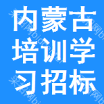 內(nèi)蒙古培訓(xùn)學(xué)習(xí)招標(biāo)信息