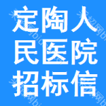 定陶区人民医院招标信息