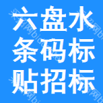 六盤水條碼標(biāo)貼招標(biāo)公告