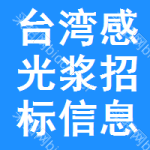 臺(tái)灣感光漿招標(biāo)信息