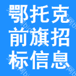 鄂托克前旗招标信息网
