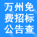 万州区免费招标公告查询