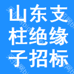 山東支柱絕緣子招標(biāo)信息