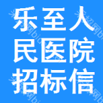 乐至人民医院招标信息