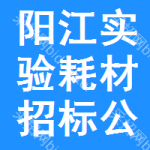 陽(yáng)江實(shí)驗(yàn)耗材招標(biāo)公告