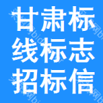 甘肅標(biāo)線標(biāo)志招標(biāo)信息