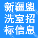 新疆盥洗室招標(biāo)信息