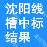 沈陽(yáng)線槽中標(biāo)結(jié)果