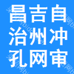 昌吉自治州沖孔網(wǎng)審批公示