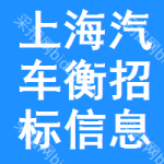 上海汽車衡招標信息