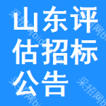 山東評(píng)估招標(biāo)公告