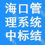 ?？诠芾硐到y(tǒng)中標(biāo)結(jié)果