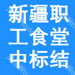 新疆職工食堂中標(biāo)結(jié)果