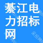 綦江区电力招标网