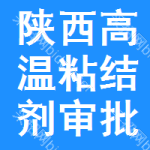 陜西高溫粘結(jié)劑審批公示