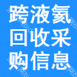 跨液氦回收采購信息