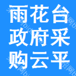雨花台区政府采购云平台