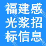 福建感光漿招標(biāo)信息