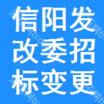 信陽(yáng)發(fā)改委招標(biāo)變更