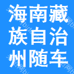 海南藏族自治州隨車起重招標(biāo)信息