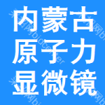 內(nèi)蒙古原子力顯微鏡招標(biāo)信息