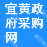 宜黄政府采购网